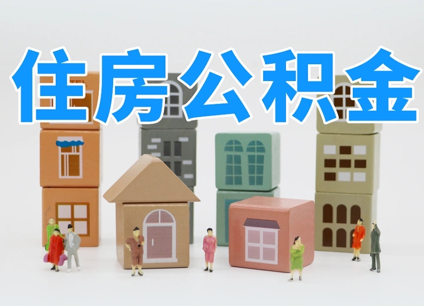 辽宁个人住房封存公积金取出材料（封存公积金提取流程2021）
