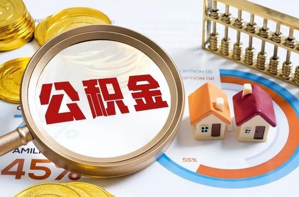 辽宁离职了怎么取公积金的钱（已离职怎么取公积金）