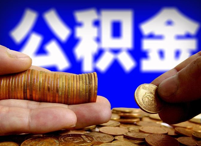 辽宁在职员工提公积金（在职员工公积金提取条件）